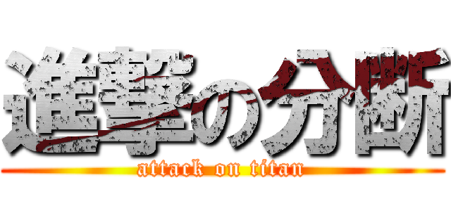 進撃の分断 (attack on titan)