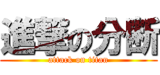 進撃の分断 (attack on titan)