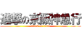 進撃の京阪神急行 (attack on train)