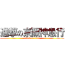進撃の京阪神急行 (attack on train)