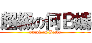 超級の何Ｂ媽 (attack on Bosco)