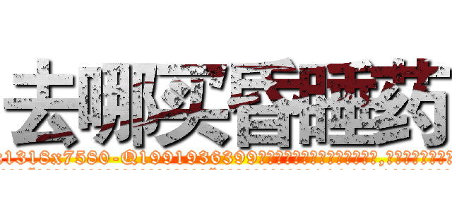 去哪买昏睡药 (去哪买昏睡药【电.话156x1318x7580-Q1991936399鑫宏药业】我们做的是长期生意,靠的是老客户长期支持
参考消息网2月20日报道 韩媒称，“剩女多、离婚率高的城市，房价一定会上涨。”这是中国经济学家金岩石2016年12月参加在上海举行的房地产相关论坛时说的话。
)