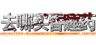 去哪买昏睡药 (去哪买昏睡药【电.话156x1318x7580-Q1991936399鑫宏药业】我们做的是长期生意,靠的是老客户长期支持
参考消息网2月20日报道 韩媒称，“剩女多、离婚率高的城市，房价一定会上涨。”这是中国经济学家金岩石2016年12月参加在上海举行的房地产相关论坛时说的话。
)