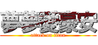 夢夢愛豪安 (attack on titan)