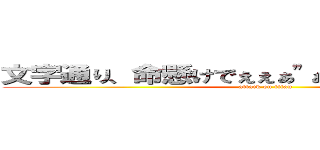 文字通り、命懸けでぇぇぁ"ぁ"ぇ"は""ぁ"ぁ"ぁ" (attack on titan)