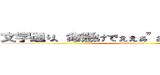 文字通り、命懸けでぇぇぁ"ぁ"ぇ"は""ぁ"ぁ"ぁ" (attack on titan)