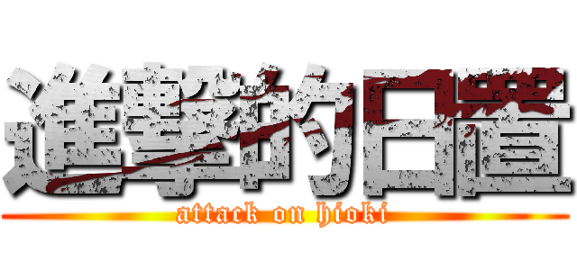 進撃的日置 (attack on hioki)