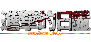 進撃的日置 (attack on hioki)