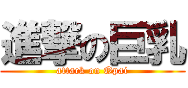 進撃の巨乳 (attack on Opai)