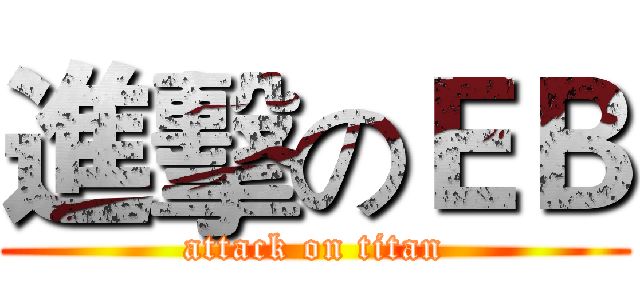 進擊のＥＢ (attack on titan)