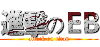 進擊のＥＢ (attack on titan)