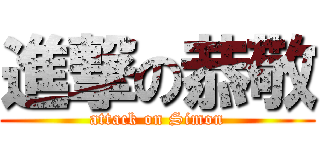 進撃の恭敬 (attack on Simon)