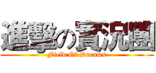 進擊の實況團 (Field Of Dreams)