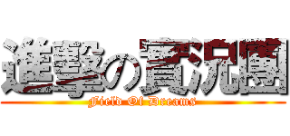 進擊の實況團 (Field Of Dreams)