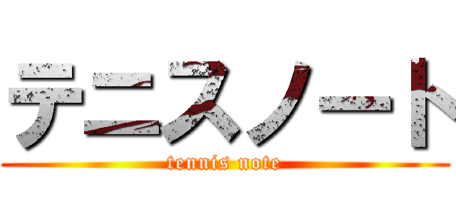 テニスノート (tennis note)