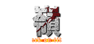 嶺 (attack on titan)