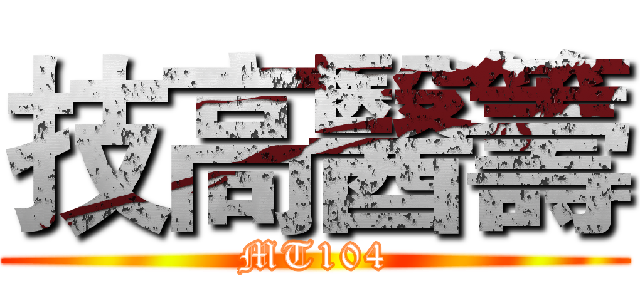 技高醫籌 (MT104)