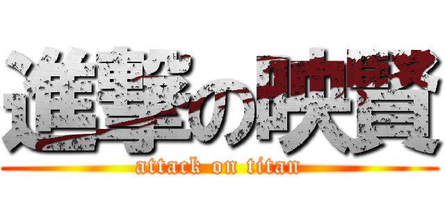 進撃の映賢 (attack on titan)