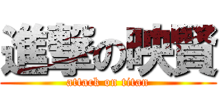 進撃の映賢 (attack on titan)