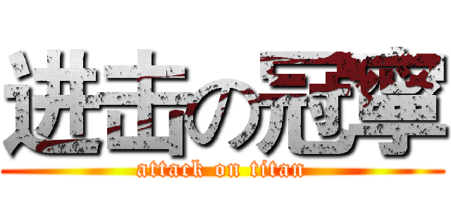 进击の冠寧 (attack on titan)