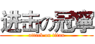 进击の冠寧 (attack on titan)