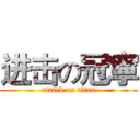 进击の冠寧 (attack on titan)