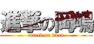 進撃の岡嶋 (attack on titan)