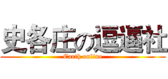 史各庄の逗逼社 (Earth online)