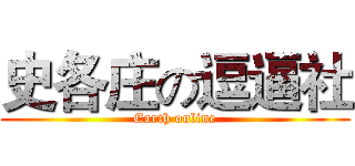 史各庄の逗逼社 (Earth online)