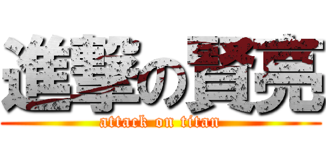進撃の賢亮 (attack on titan)