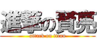 進撃の賢亮 (attack on titan)