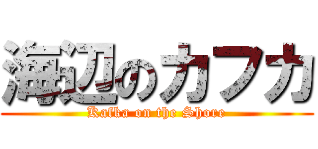 海辺のカフカ (Kafka on the Shore)