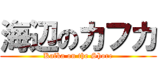 海辺のカフカ (Kafka on the Shore)