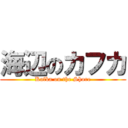 海辺のカフカ (Kafka on the Shore)