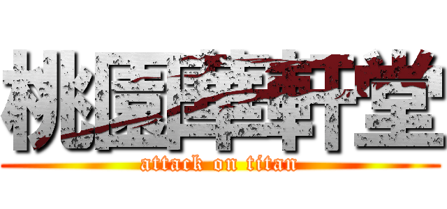 桃園華軒堂 (attack on titan)