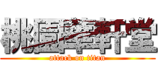 桃園華軒堂 (attack on titan)