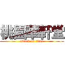 桃園華軒堂 (attack on titan)