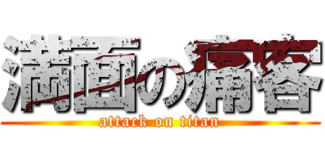 満面の痛客 (attack on titan)