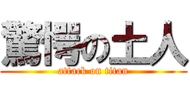 驚愕の土人 (attack on titan)