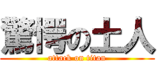 驚愕の土人 (attack on titan)