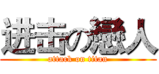 进击の戀人 (attack on titan)