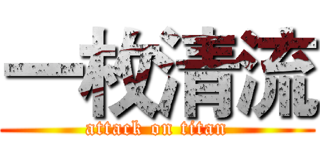 一枚清流 (attack on titan)