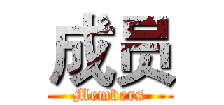 成员 (Members)