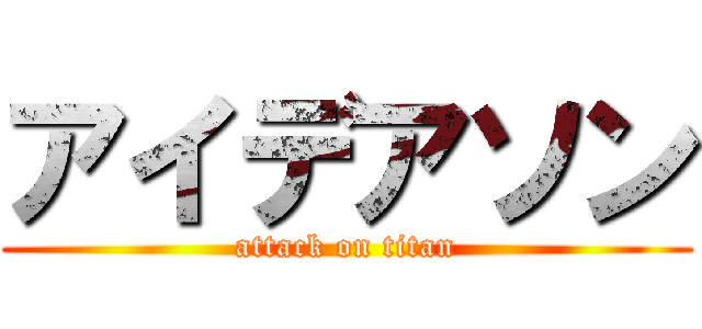 アイデアソン (attack on titan)