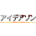 アイデアソン (attack on titan)