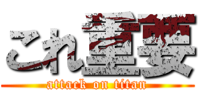 これ重要 (attack on titan)