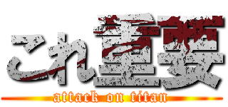 これ重要 (attack on titan)