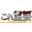 これ重要 (attack on titan)