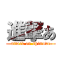 進撃あ (attack on shimode)