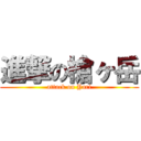 進撃の槍ヶ岳 (attack on Yari)